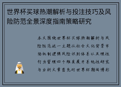 世界杯买球热潮解析与投注技巧及风险防范全景深度指南策略研究