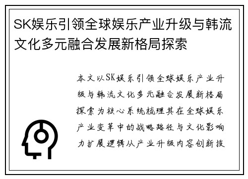 SK娱乐引领全球娱乐产业升级与韩流文化多元融合发展新格局探索