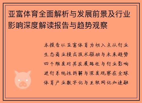亚富体育全面解析与发展前景及行业影响深度解读报告与趋势观察