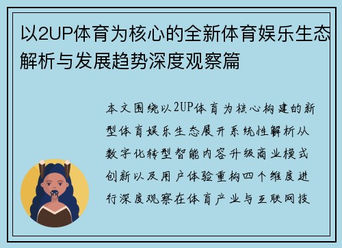 以2UP体育为核心的全新体育娱乐生态解析与发展趋势深度观察篇