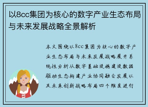 以8cc集团为核心的数字产业生态布局与未来发展战略全景解析
