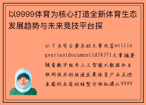 以9999体育为核心打造全新体育生态发展趋势与未来竞技平台探