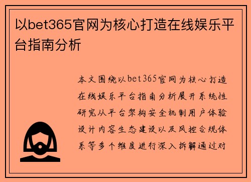 以bet365官网为核心打造在线娱乐平台指南分析