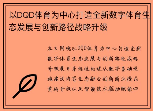 以DQD体育为中心打造全新数字体育生态发展与创新路径战略升级