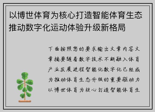 以博世体育为核心打造智能体育生态推动数字化运动体验升级新格局