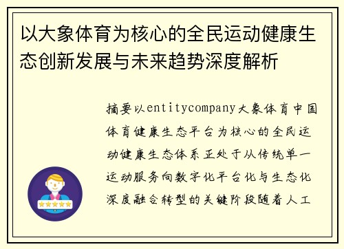 以大象体育为核心的全民运动健康生态创新发展与未来趋势深度解析