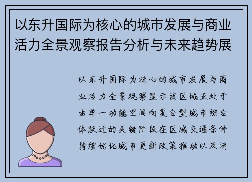 以东升国际为核心的城市发展与商业活力全景观察报告分析与未来趋势展望