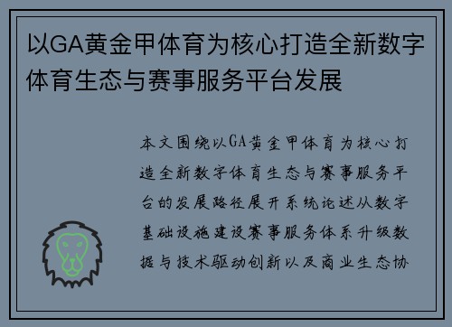 以GA黄金甲体育为核心打造全新数字体育生态与赛事服务平台发展 以GA黄金甲体育为核心打造全新数字体育生态与赛事服务平台发展