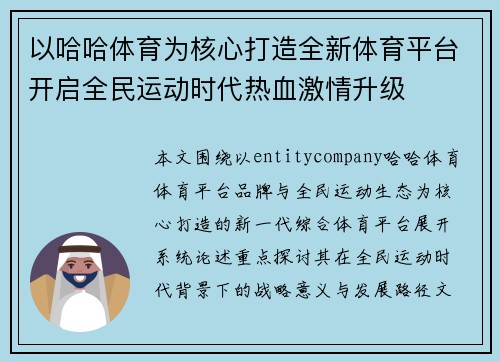 以哈哈体育为核心打造全新体育平台开启全民运动时代热血激情升级