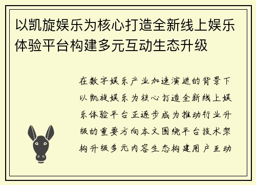 以凯旋娱乐为核心打造全新线上娱乐体验平台构建多元互动生态升级