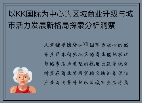 以KK国际为中心的区域商业升级与城市活力发展新格局探索分析洞察