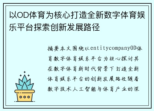 以OD体育为核心打造全新数字体育娱乐平台探索创新发展路径