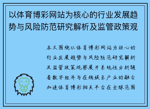 以体育博彩网站为核心的行业发展趋势与风险防范研究解析及监管政策观察