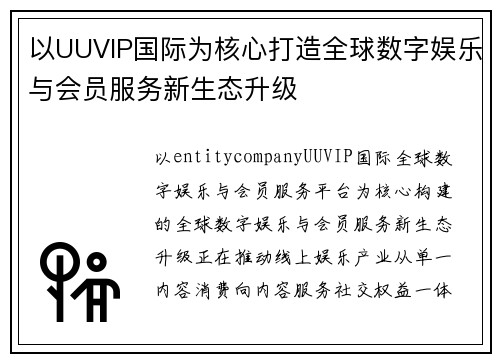 以UUVIP国际为核心打造全球数字娱乐与会员服务新生态升级