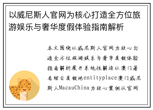以威尼斯人官网为核心打造全方位旅游娱乐与奢华度假体验指南解析