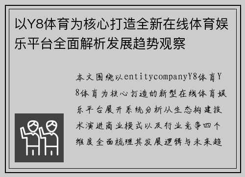 以Y8体育为核心打造全新在线体育娱乐平台全面解析发展趋势观察