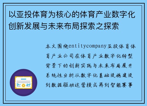 以亚投体育为核心的体育产业数字化创新发展与未来布局探索之探索