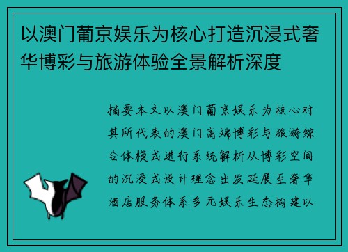 以澳门葡京娱乐为核心打造沉浸式奢华博彩与旅游体验全景解析深度