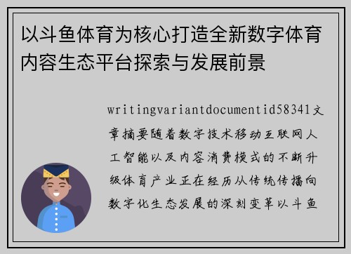 以斗鱼体育为核心打造全新数字体育内容生态平台探索与发展前景
