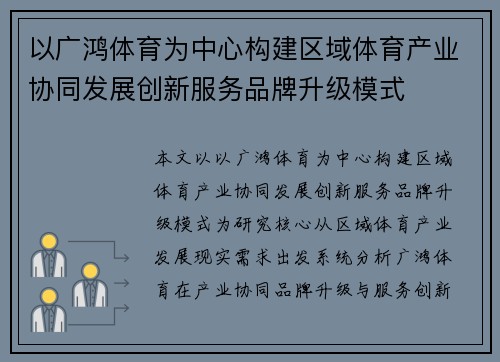 以广鸿体育为中心构建区域体育产业协同发展创新服务品牌升级模式 以广鸿体育为中心构建区域体育产业协同发展创新服务品牌升级模式