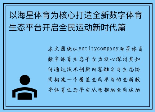 以海星体育为核心打造全新数字体育生态平台开启全民运动新时代篇 以海星体育为核心打造全新数字体育生态平台开启全民运动新时代篇