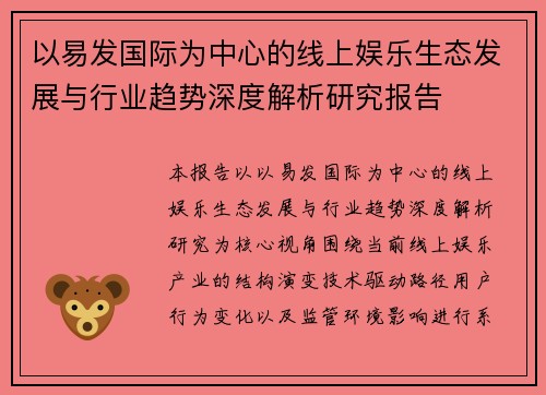 以易发国际为中心的线上娱乐生态发展与行业趋势深度解析研究报告