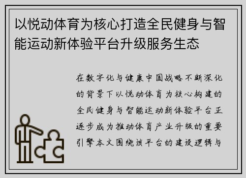 以悦动体育为核心打造全民健身与智能运动新体验平台升级服务生态