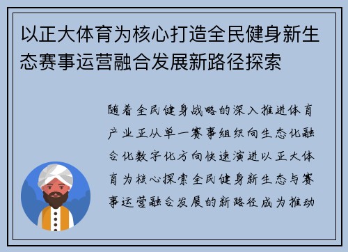 以正大体育为核心打造全民健身新生态赛事运营融合发展新路径探索