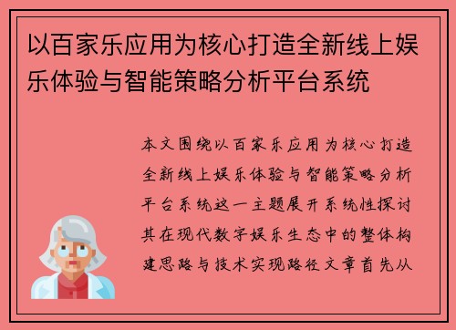 以百家乐应用为核心打造全新线上娱乐体验与智能策略分析平台系统