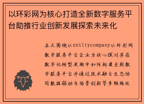 以环彩网为核心打造全新数字服务平台助推行业创新发展探索未来化