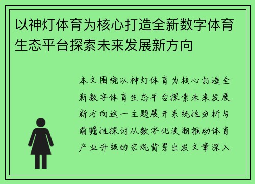 以神灯体育为核心打造全新数字体育生态平台探索未来发展新方向