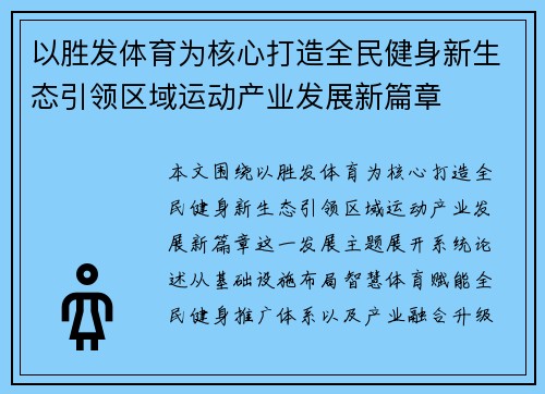 以胜发体育为核心打造全民健身新生态引领区域运动产业发展新篇章