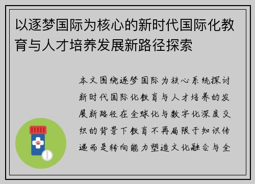 以逐梦国际为核心的新时代国际化教育与人才培养发展新路径探索