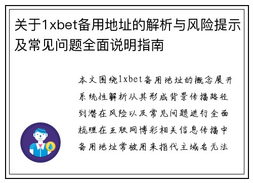关于1xbet备用地址的解析与风险提示及常见问题全面说明指南