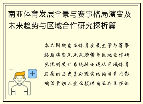 南亚体育发展全景与赛事格局演变及未来趋势与区域合作研究探析篇