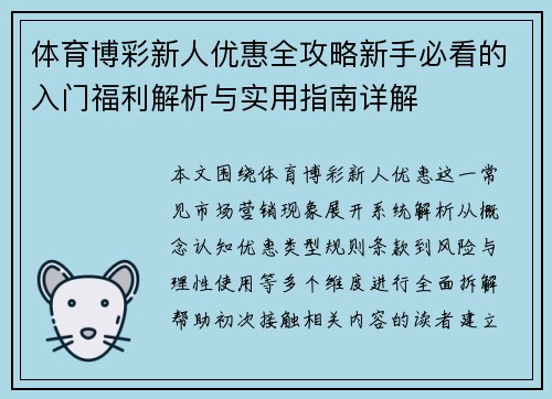 体育博彩新人优惠全攻略新手必看的入门福利解析与实用指南详解