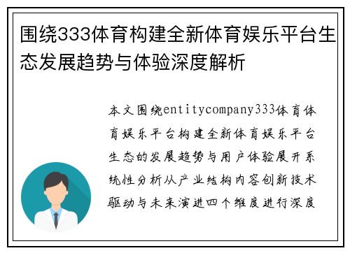 围绕333体育构建全新体育娱乐平台生态发展趋势与体验深度解析