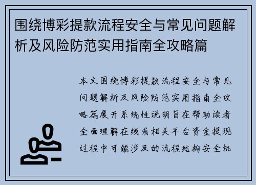 围绕博彩提款流程安全与常见问题解析及风险防范实用指南全攻略篇 围绕博彩提款流程安全与常见问题解析及风险防范实用指南全攻略篇