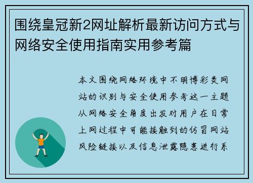 围绕皇冠新2网址解析最新访问方式与网络安全使用指南实用参考篇