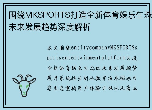 围绕MKSPORTS打造全新体育娱乐生态未来发展趋势深度解析