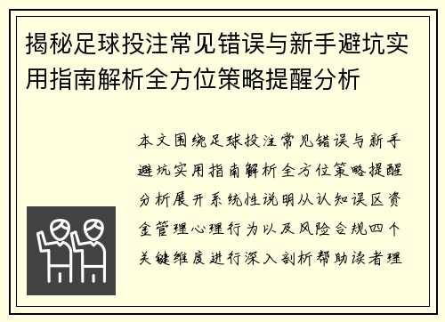 揭秘足球投注常见错误与新手避坑实用指南解析全方位策略提醒分析