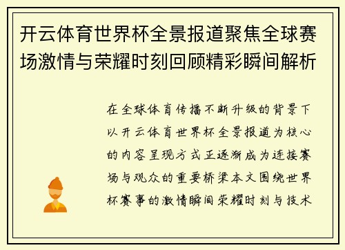 开云体育世界杯全景报道聚焦全球赛场激情与荣耀时刻回顾精彩瞬间解析 开云体育世界杯全景报道聚焦全球赛场激情与荣耀时刻回顾精彩瞬间解析