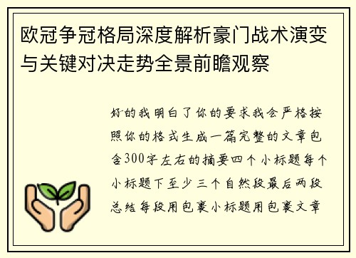 欧冠争冠格局深度解析豪门战术演变与关键对决走势全景前瞻观察