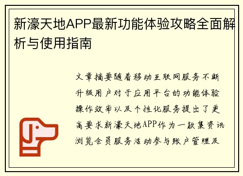 新濠天地APP最新功能体验攻略全面解析与使用指南