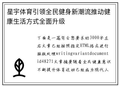 星宇体育引领全民健身新潮流推动健康生活方式全面升级 星宇体育引领全民健身新潮流推动健康生活方式全面升级
