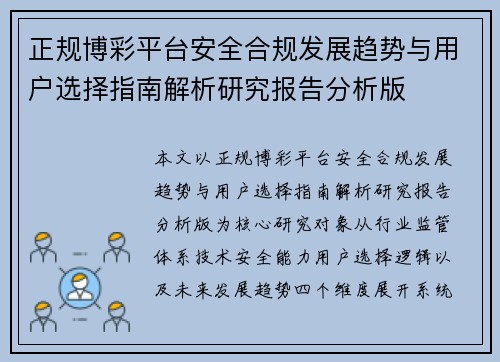 正规博彩平台安全合规发展趋势与用户选择指南解析研究报告分析版