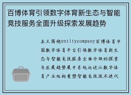 百博体育引领数字体育新生态与智能竞技服务全面升级探索发展趋势
