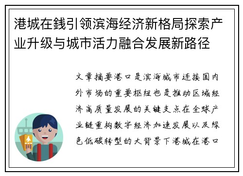港城在銭引领滨海经济新格局探索产业升级与城市活力融合发展新路径