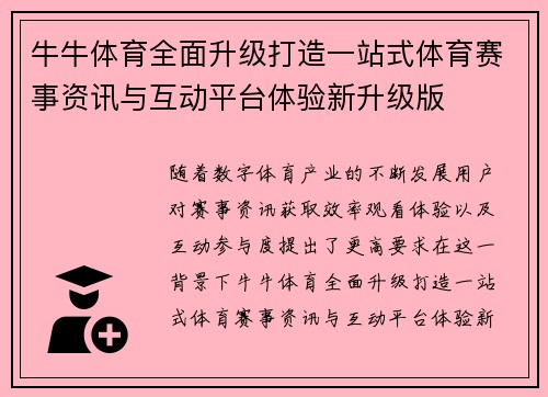 牛牛体育全面升级打造一站式体育赛事资讯与互动平台体验新升级版