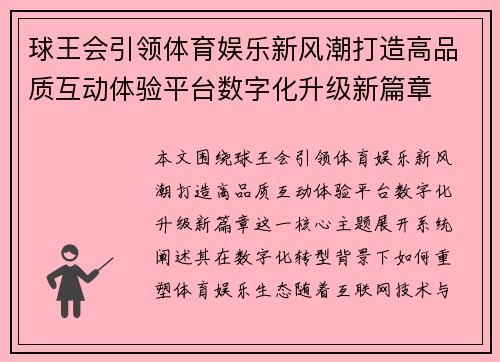 球王会引领体育娱乐新风潮打造高品质互动体验平台数字化升级新篇章